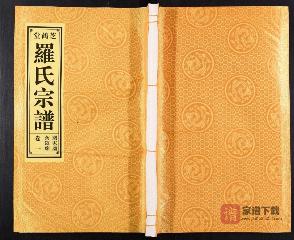 安徽合肥关家庙旧镇庙罗氏宗谱（芝鹤堂）PDF高清电子版下载