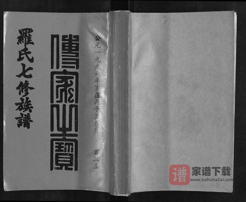 江西赣州赣雩兴罗氏七修族谱（豫章堂）PDF高清电子版下载-家谱下载