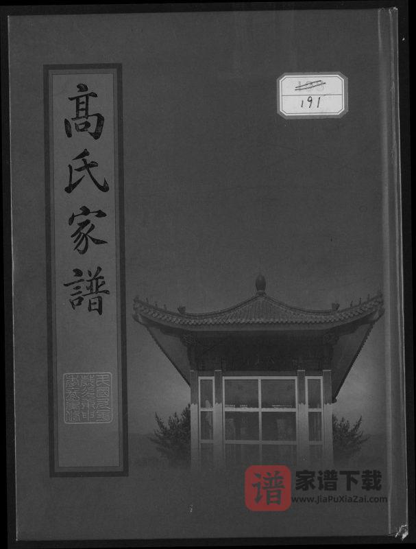 辽宁鞍山高氏家谱PDF高清电子版下载-家谱下载