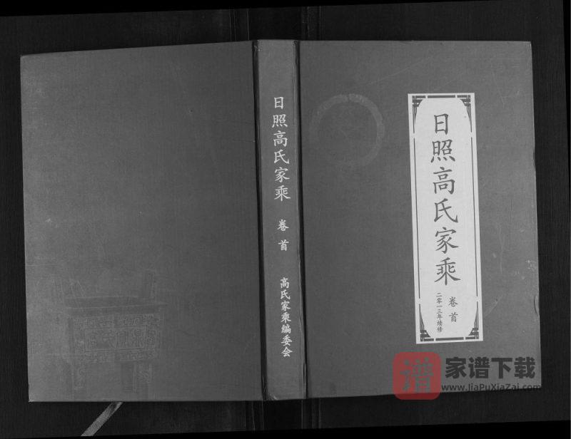 山东日照高氏家乘PDF高清电子版下载-家谱下载