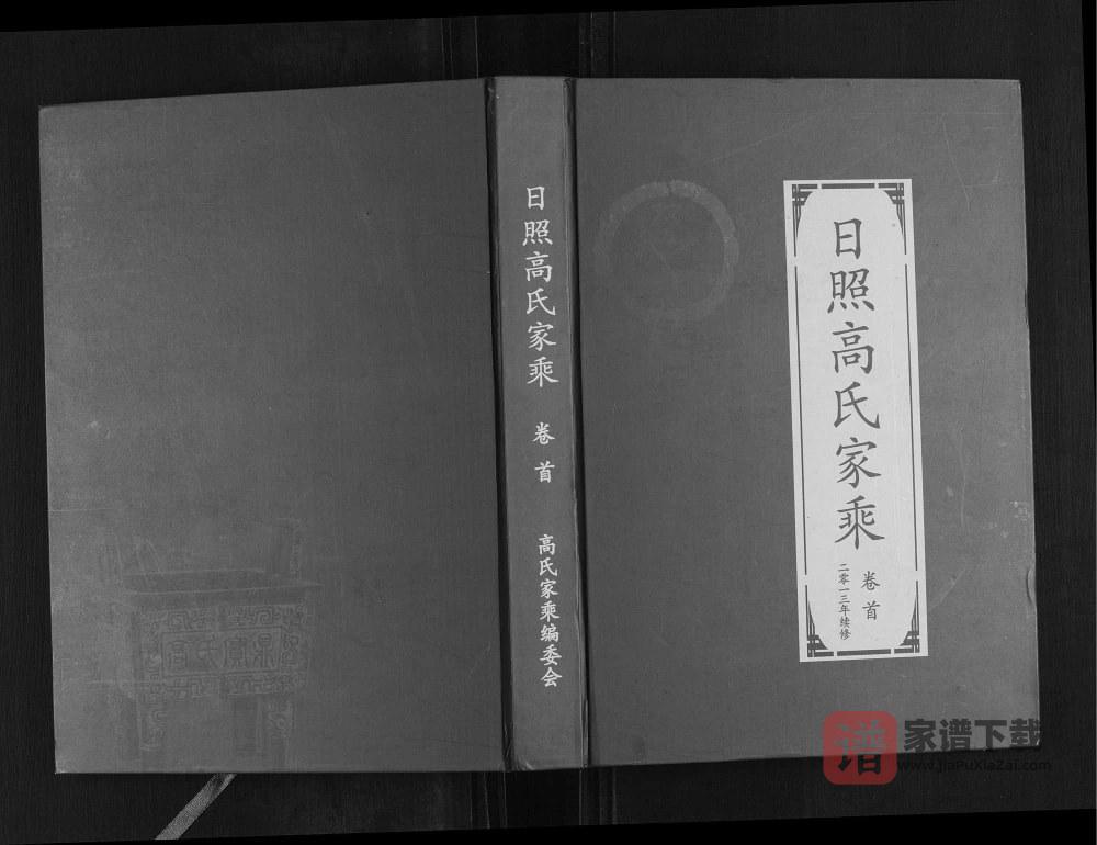 山东日照高氏家乘PDF高清电子版下载