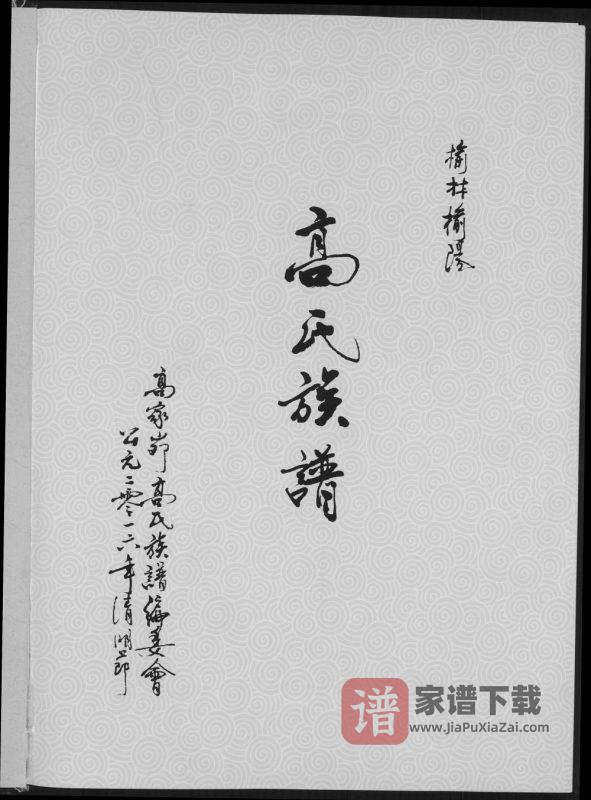 陕西榆林榆阳高氏族谱PDF高清电子版下载-家谱下载