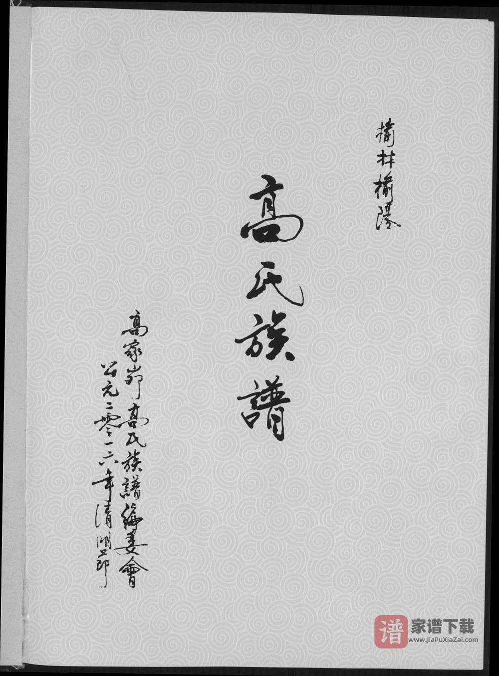 陕西榆林榆阳高氏族谱PDF高清电子版下载