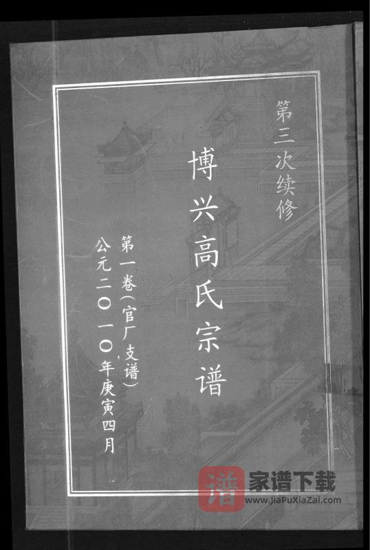 河南新乡原阳县博兴高氏宗谱官厂支谱PDF高清电子版下载-家谱下载