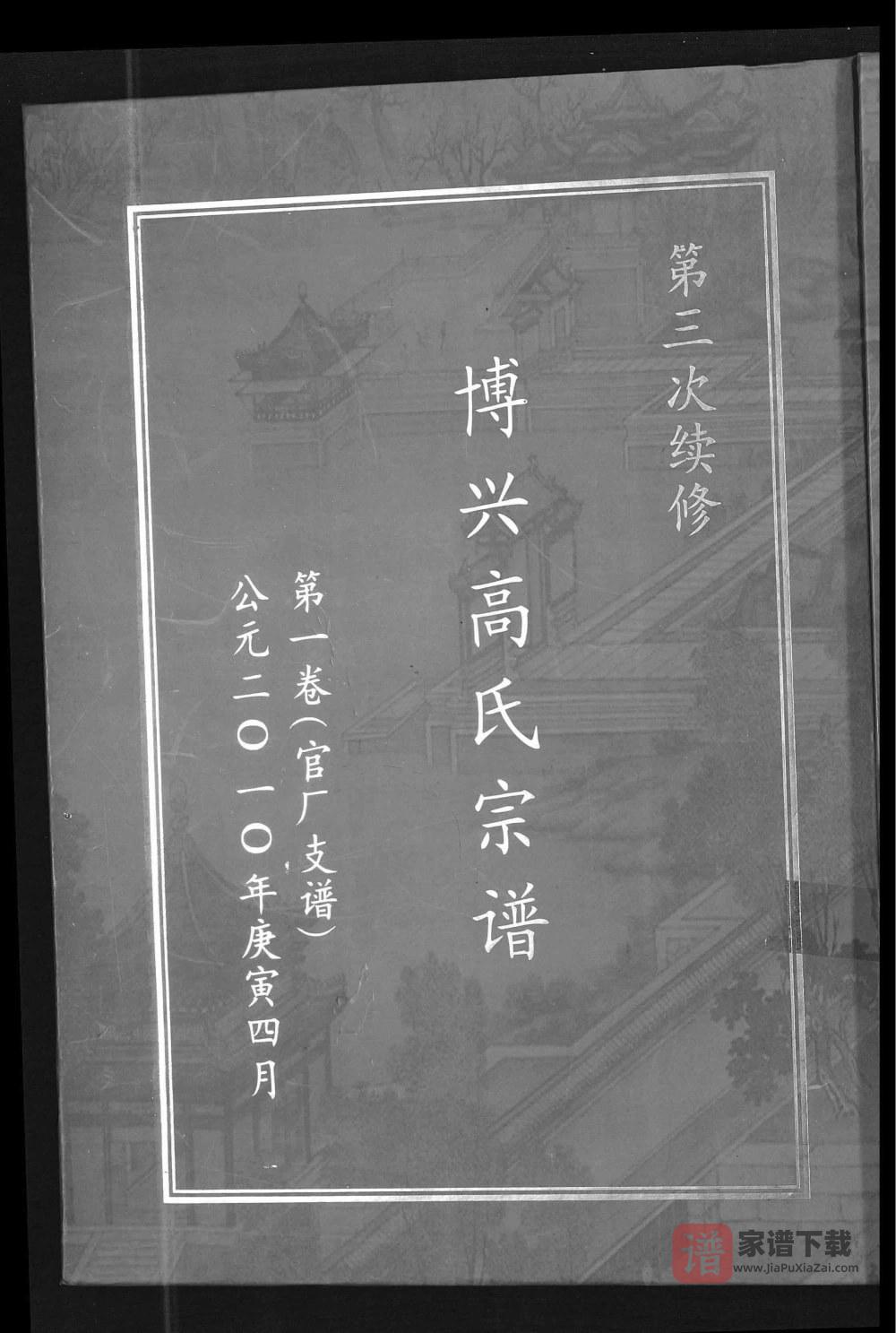 河南新乡原阳县博兴高氏宗谱官厂支谱PDF高清电子版下载