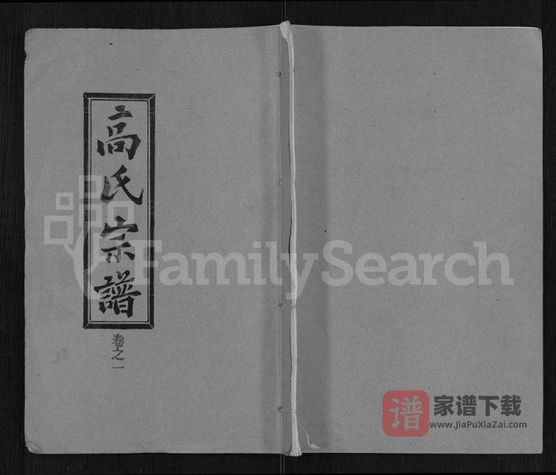 湖北黄冈浠水县高氏宗谱(传礼堂)PDF高清电子版下载-家谱下载
