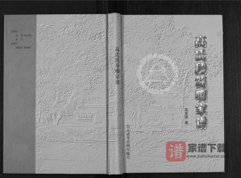 山西忻州神池县高氏段笏嘴家谱PDF高清电子版下载-家谱下载