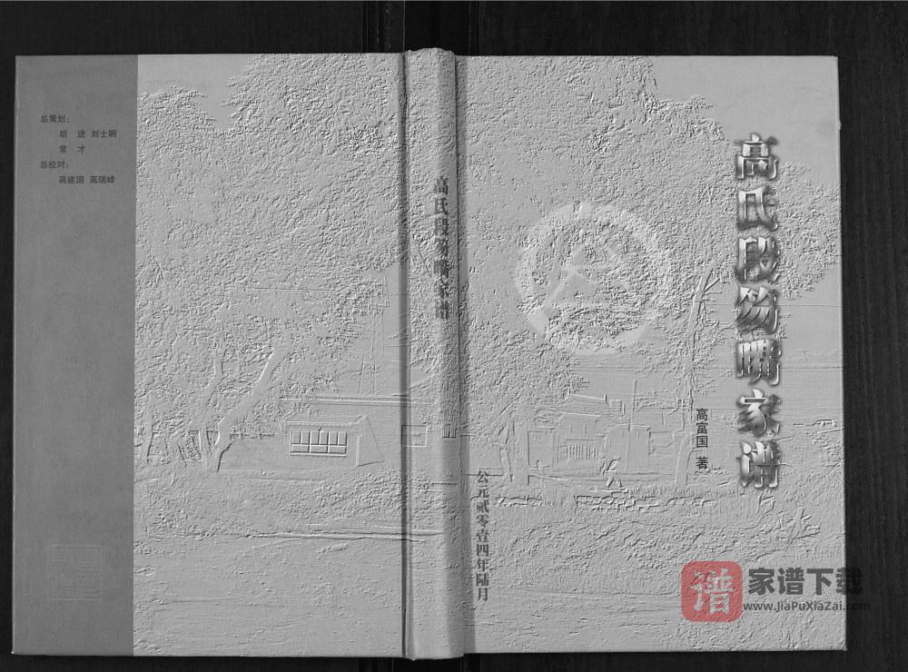 山西忻州神池县高氏段笏嘴家谱PDF高清电子版下载