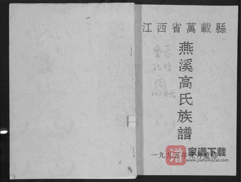 江西宜春万载燕溪高氏族谱PDF高清电子版下载-家谱下载