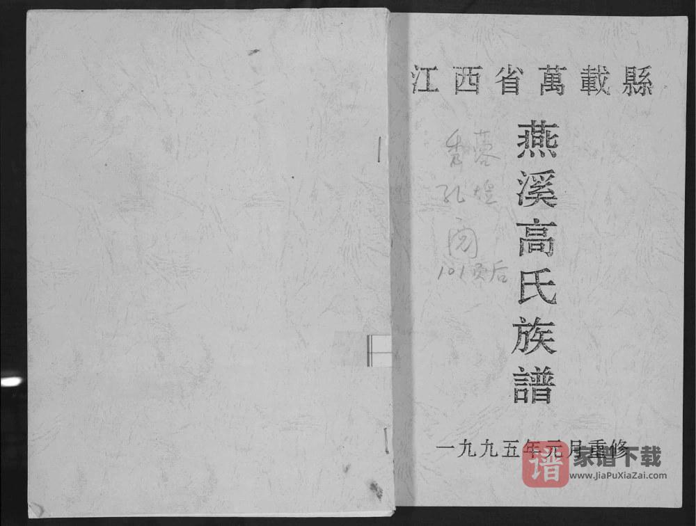 江西宜春万载燕溪高氏族谱PDF高清电子版下载