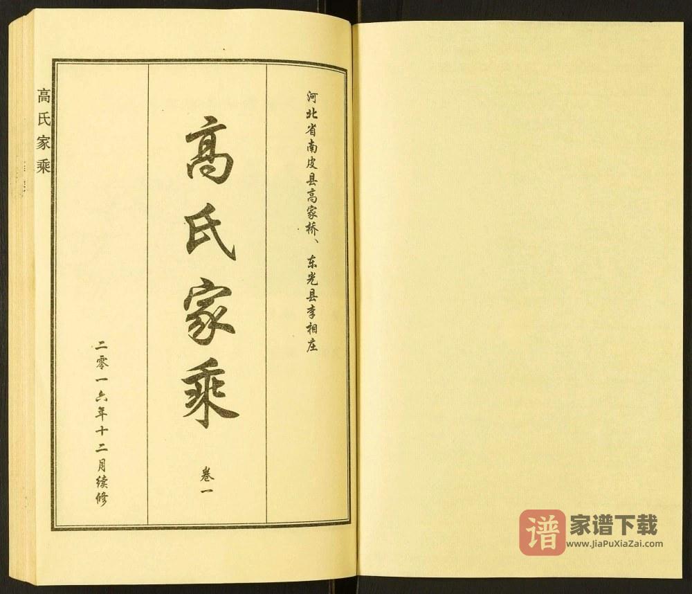 图片[2]-河北沧州南皮东光高氏家乘PDF高清电子版下载-家谱下载