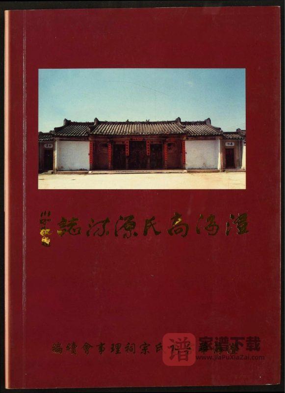 广东汕头澄海高氏源流志PDF高清电子版下载-家谱下载