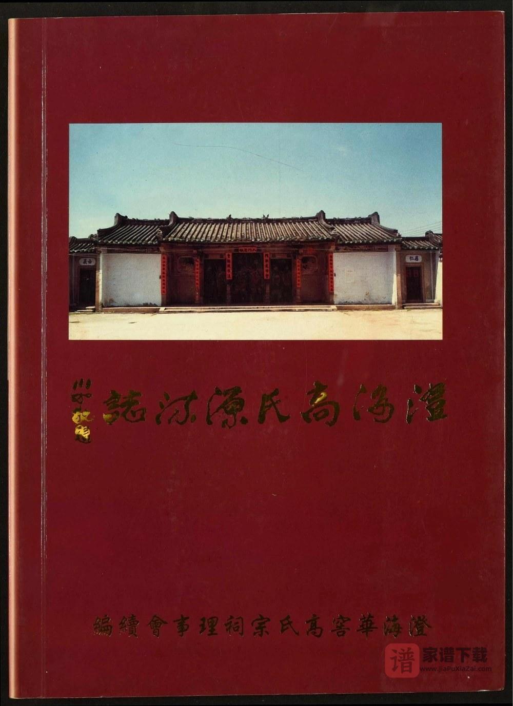 图片[1]-广东汕头澄海高氏源流志PDF高清电子版下载-家谱下载