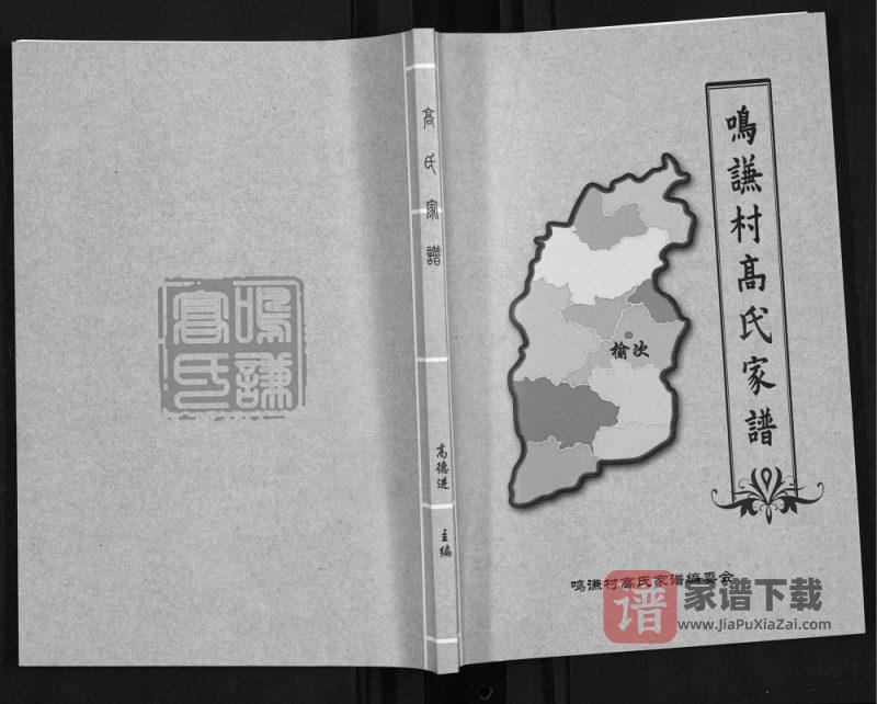 山西晋中榆次区鸣谦村高氏家谱PDF高清电子版下载-家谱下载