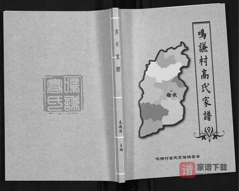 图片[1]-山西晋中榆次区鸣谦村高氏家谱PDF高清电子版下载-家谱下载