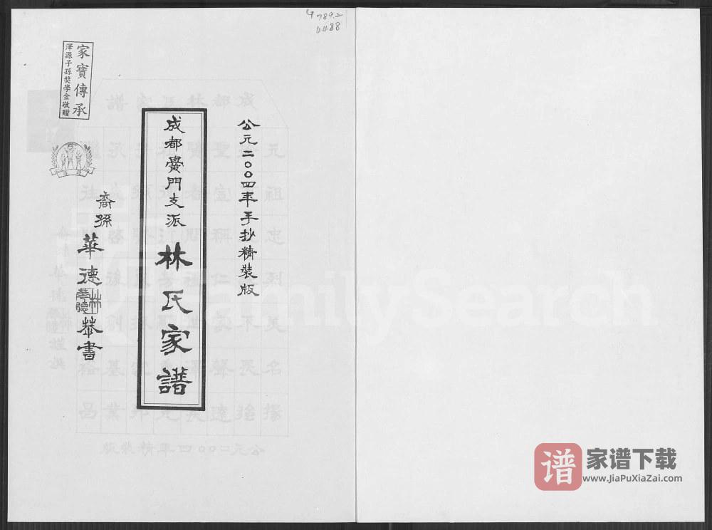 图片[1]-四川成都黉门支派林氏家谱PDF高清电子版下载-家谱下载