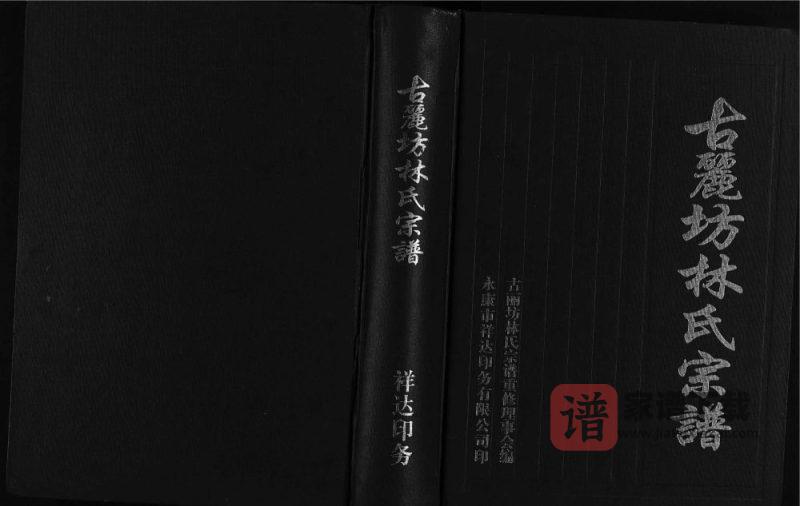 浙江永康古丽坊林氏宗谱PDF高清电子版下载-家谱下载
