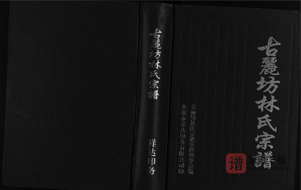 图片[1]-浙江永康古丽坊林氏宗谱PDF高清电子版下载-家谱下载