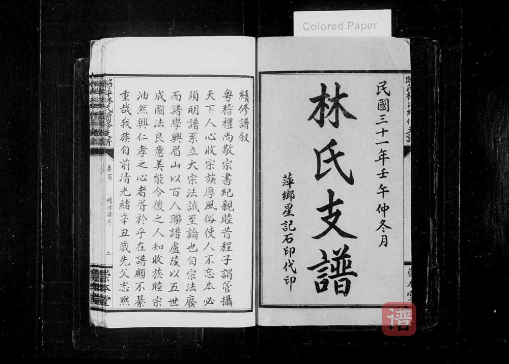 图片[1]-江西萍乡昭坪林氏续修支谱（崇本堂）PDF高清电子版下载-家谱下载
