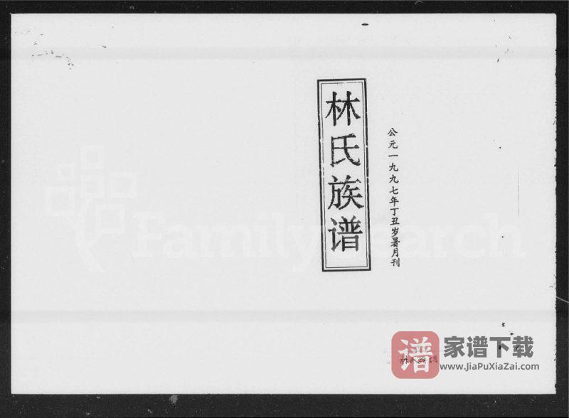 湖南邵阳西河林氏四修族谱（九龙堂）PDF高清电子版下载-家谱下载