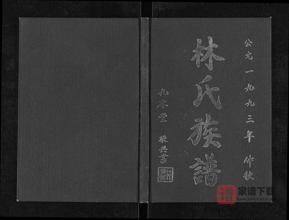 图片[1]-江苏淮安清江浦区林氏族谱（九木堂）PDF高清电子版下载-家谱下载