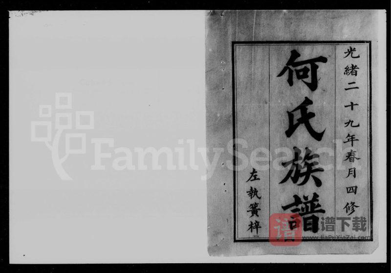 湖南浏阳何氏四修族谱（庐江堂）PDF高清电子版下载-家谱下载