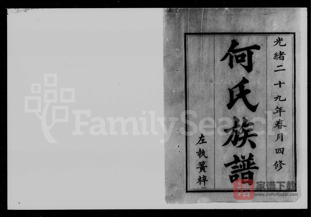 图片[1]-湖南浏阳何氏四修族谱（庐江堂）PDF高清电子版下载-家谱下载