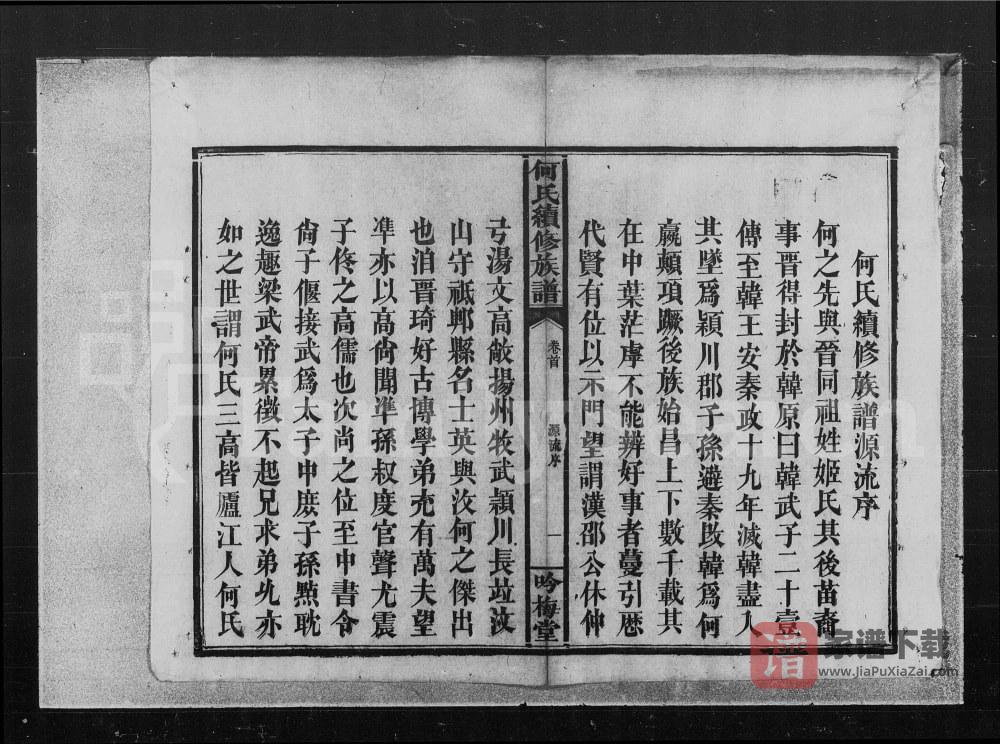 图片[2]-湖南常德何氏续修族谱（吟梅堂）PDF高清电子版下载-家谱下载