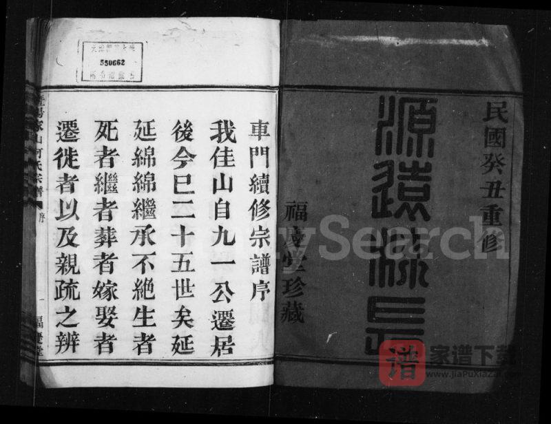 浙江诸暨暨阳家山何氏宗谱(福庆堂)PDF高清电子版下载-家谱下载