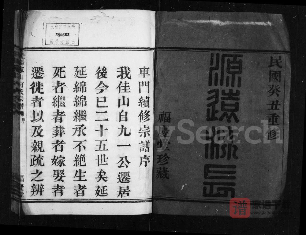 图片[1]-浙江诸暨暨阳家山何氏宗谱（福庆堂）PDF高清电子版下载-家谱下载