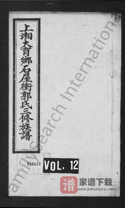 湖南湘乡上湘大育乡石屋冲郭氏三修族谱（汾阳堂）PDF高清电子版下载-家谱下载