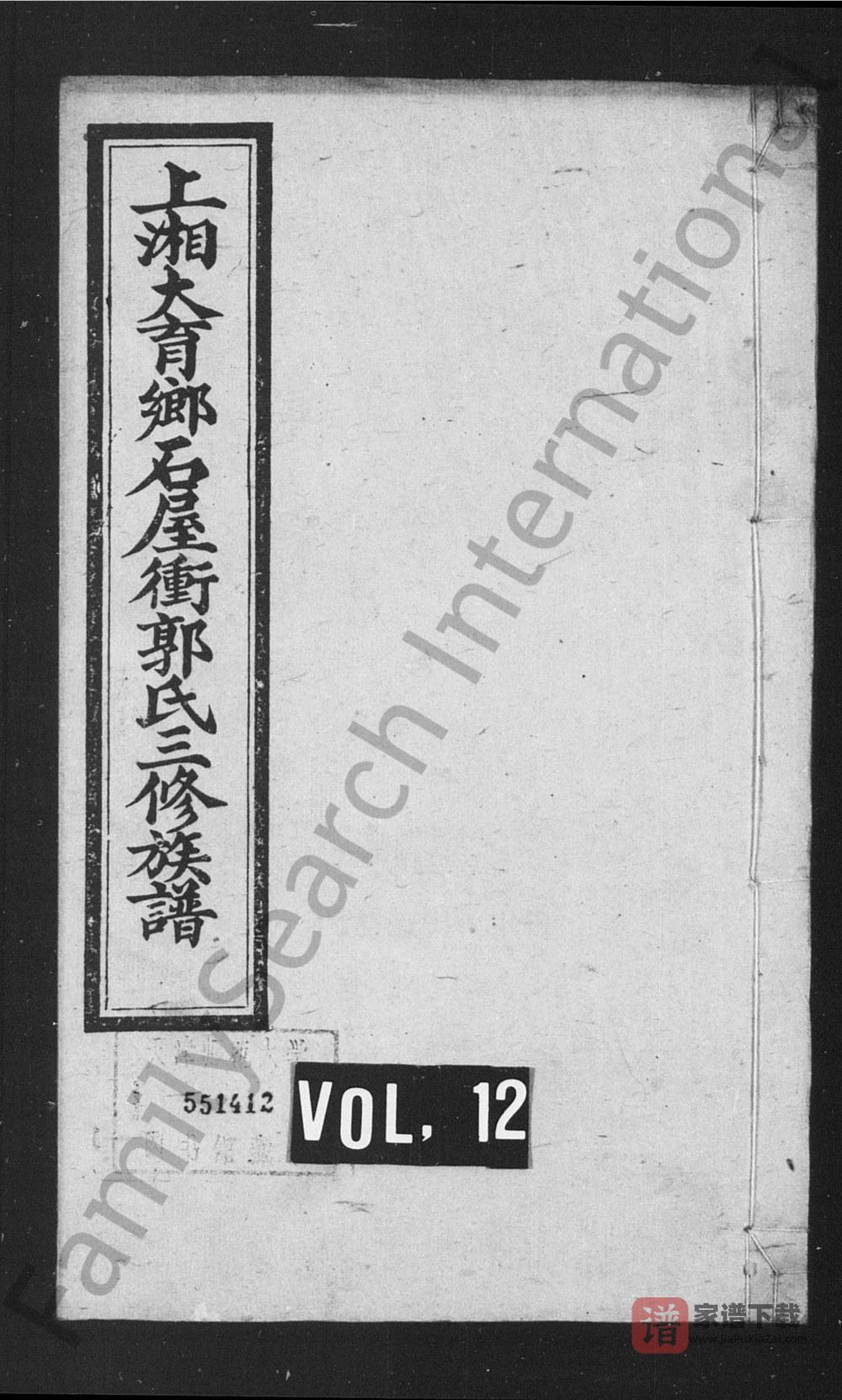 图片[1]-湖南湘乡上湘大育乡石屋冲郭氏三修族谱（汾阳堂）PDF高清电子版下载-家谱下载