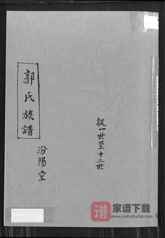 安徽萧县宿州江苏沛县郭氏族谱PDF高清电子版下载-家谱下载