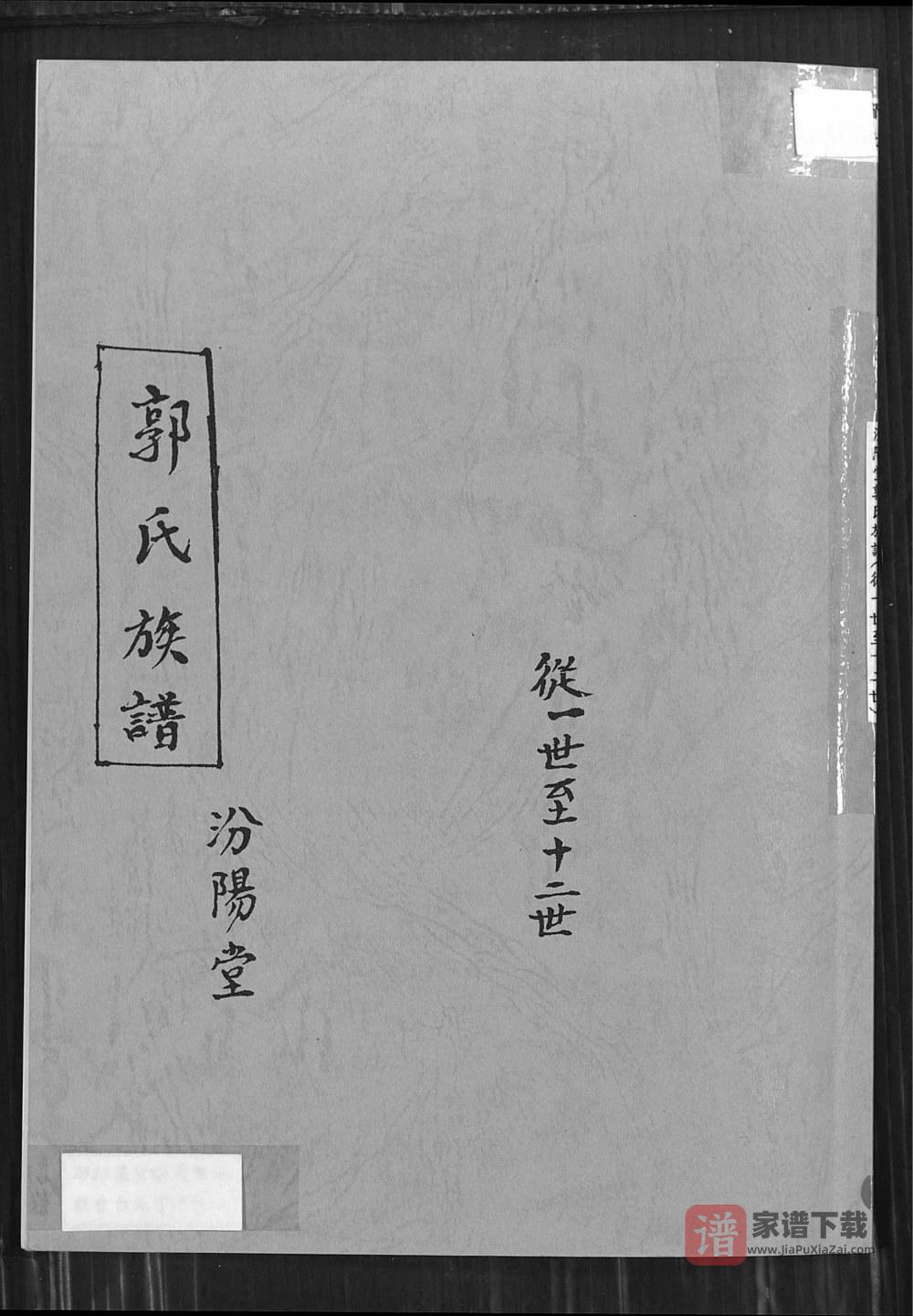 图片[1]-安徽萧县宿州江苏沛县郭氏族谱PDF高清电子版下载-家谱下载