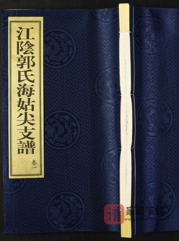 江苏常州武进区江阴郭氏海姑尖支谱(碧柳堂)PDF高清电子版下载-家谱下载
