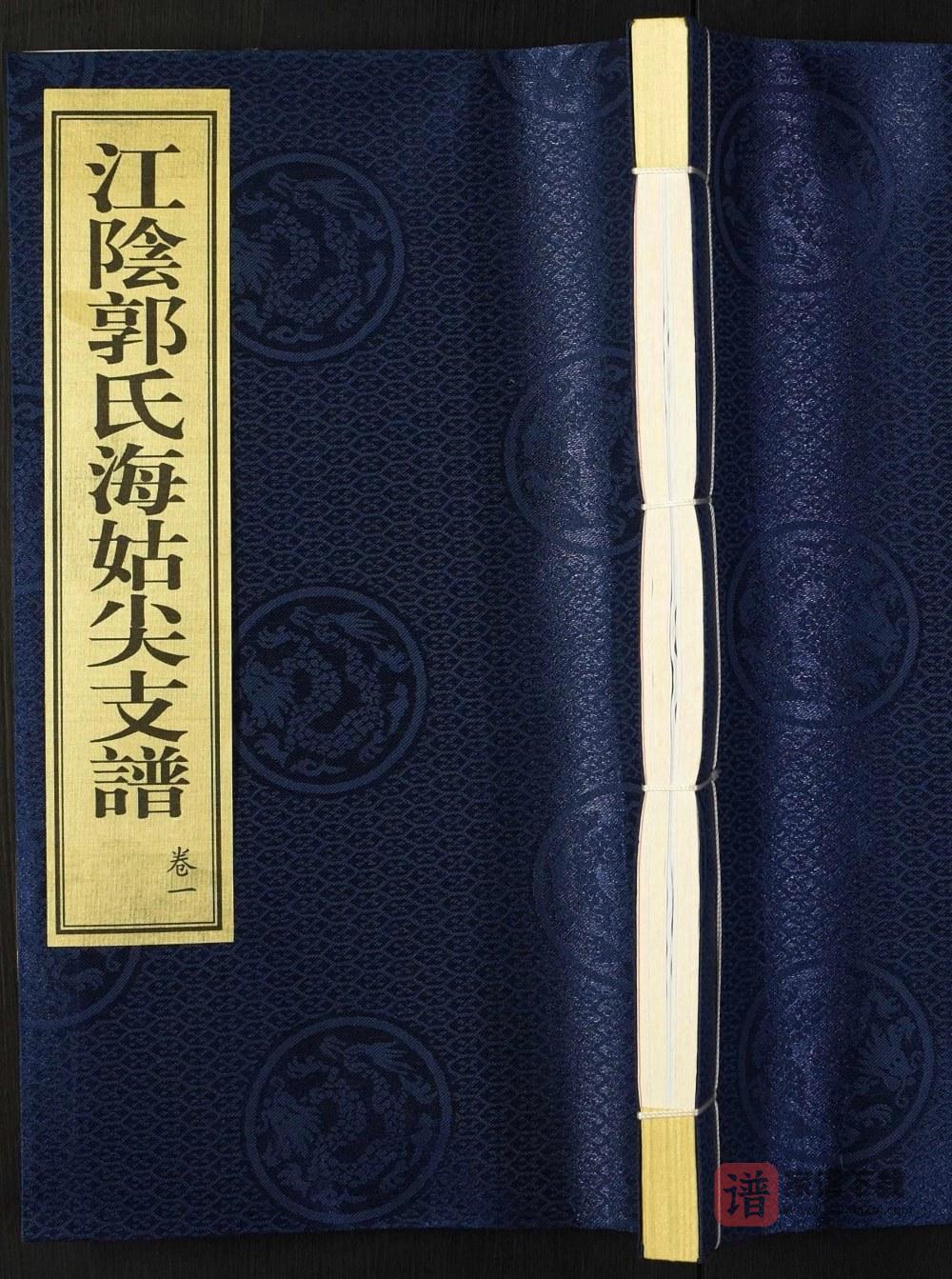图片[1]-江苏常州武进区江阴郭氏海姑尖支谱（碧柳堂）PDF高清电子版下载-家谱下载
