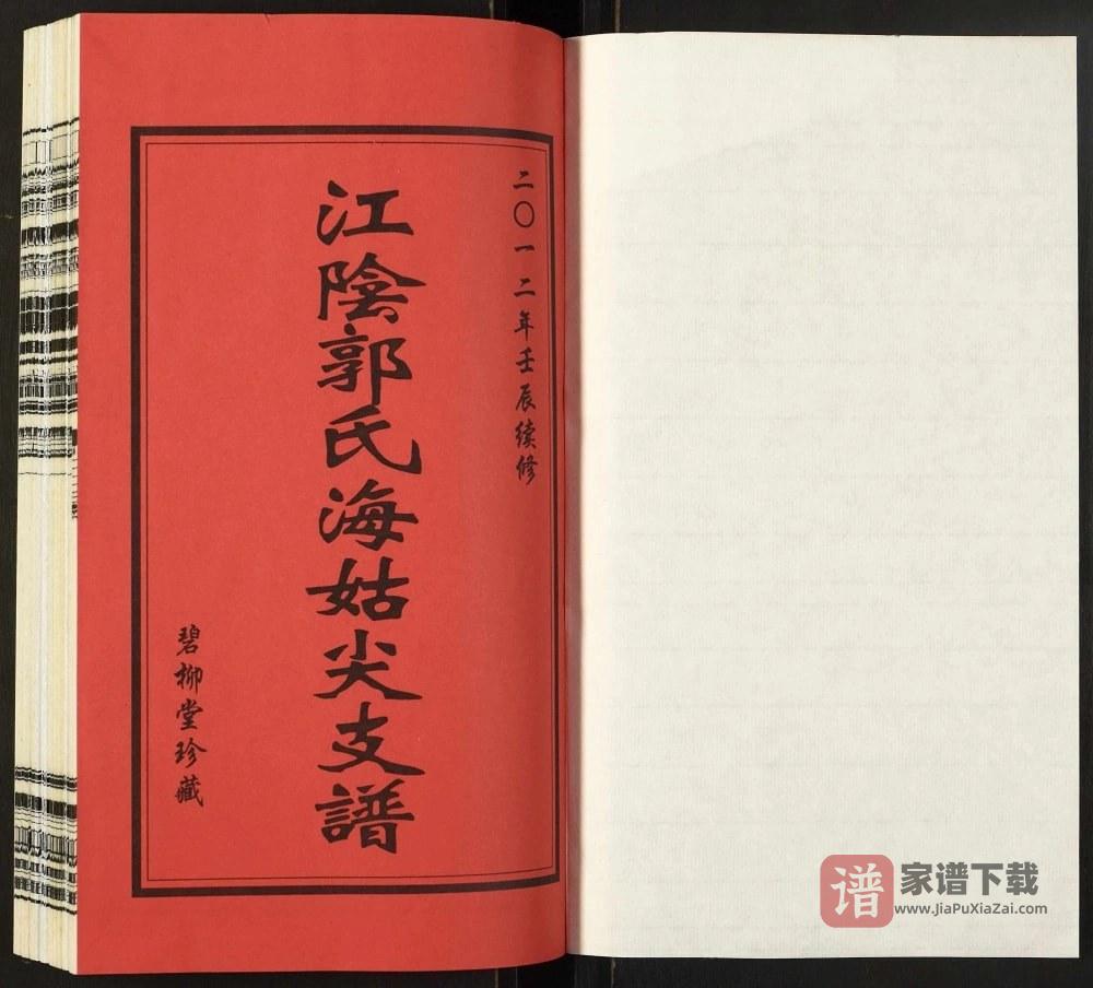 图片[2]-江苏常州武进区江阴郭氏海姑尖支谱（碧柳堂）PDF高清电子版下载-家谱下载