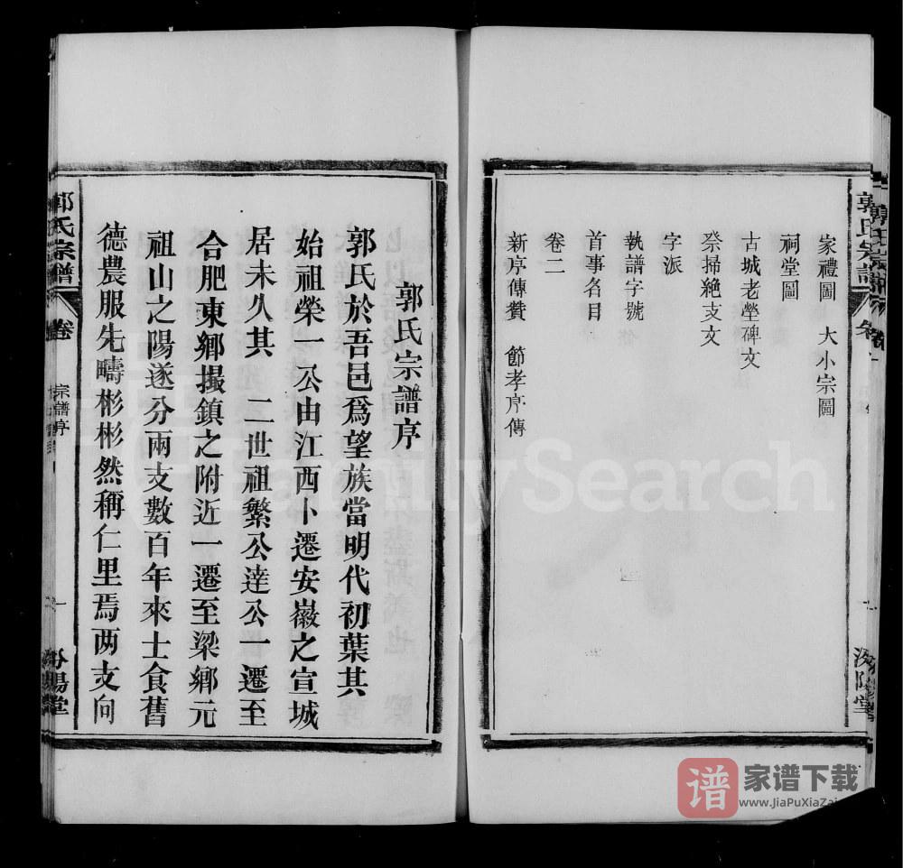 安徽合肥郭氏宗谱（汾阳堂）PDF高清电子版下载
