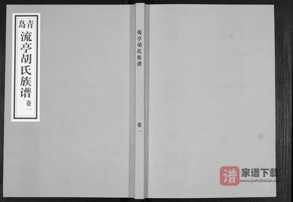 图片[1]-山东青岛城阳区流亭胡氏族谱PDF高清电子版下载-家谱下载