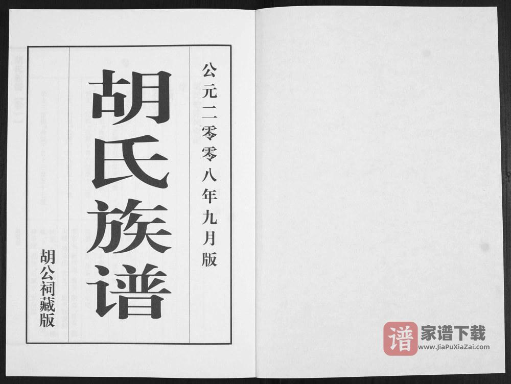 图片[2]-山东青岛城阳区流亭胡氏族谱PDF高清电子版下载-家谱下载