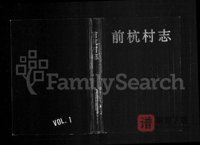 浙江永康前杭村志胡氏族谱PDF高清电子版下载-家谱下载