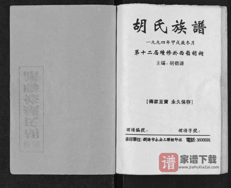 湖南浏阳胡氏族谱（奉先堂）PDF高清电子版下载-家谱下载