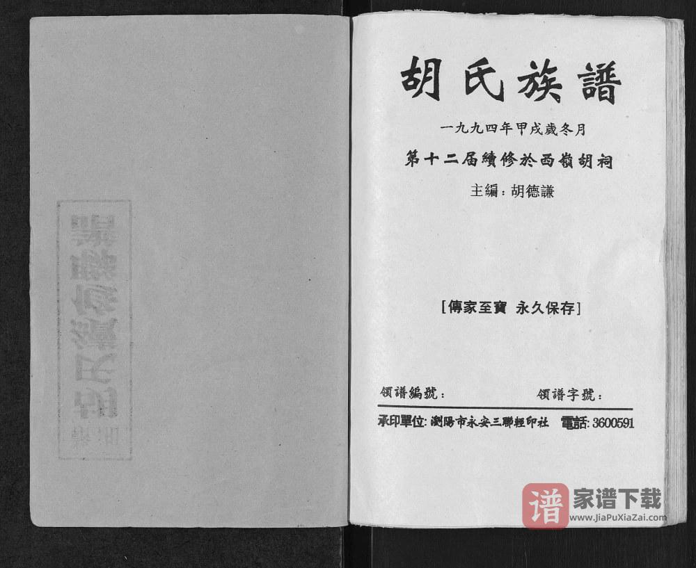 图片[1]-湖南浏阳胡氏族谱（奉先堂）PDF高清电子版下载-家谱下载