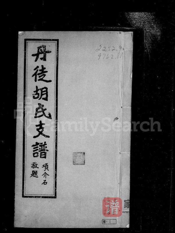 江苏镇江丹徒胡氏支谱(安定堂)PDF高清电子版下载-家谱下载