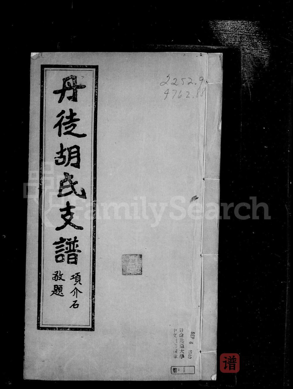 图片[1]-江苏镇江丹徒胡氏支谱（安定堂）PDF高清电子版下载-家谱下载
