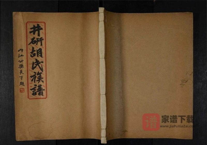 四川乐山井研胡氏宗谱PDF高清电子版下载-家谱下载