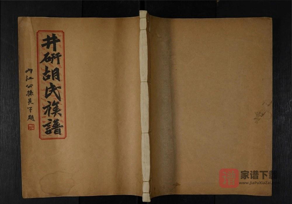 四川乐山井研胡氏宗谱PDF高清电子版下载