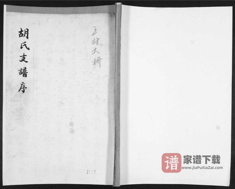 山东青岛即墨大桥村胡氏支谱PDF高清电子版下载-家谱下载