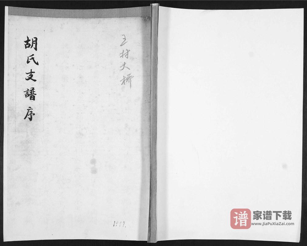 山东青岛即墨大桥村胡氏支谱PDF高清电子版下载
