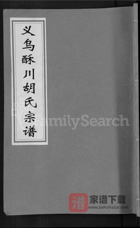 浙江义乌酥川胡氏宗谱PDF高清电子版下载-家谱下载